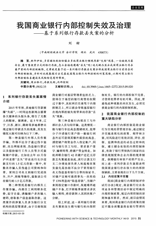 我国商业银行内部控制失效及治理——基于系列银行存款丢失案的分析