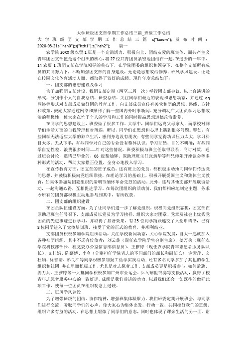 大学班级团支部学期工作总结三篇_班级工作总结