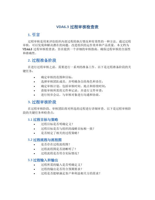 vda6.3过程审核检查表