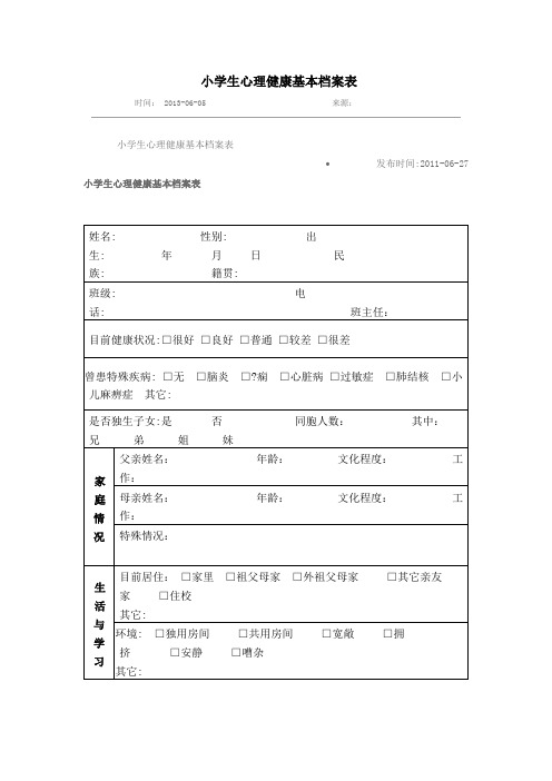 小学生心理健康基本档案表