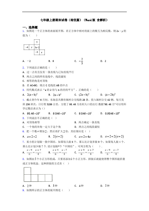 七年级上册期末试卷(培优篇)(Word版 含解析)