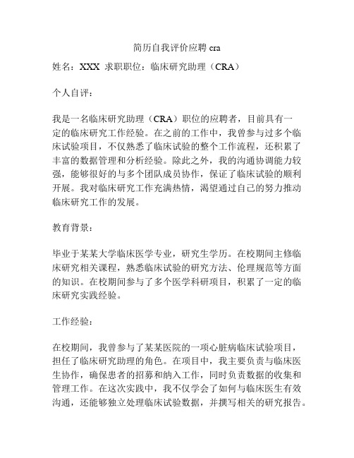 简历自我评价应聘cra