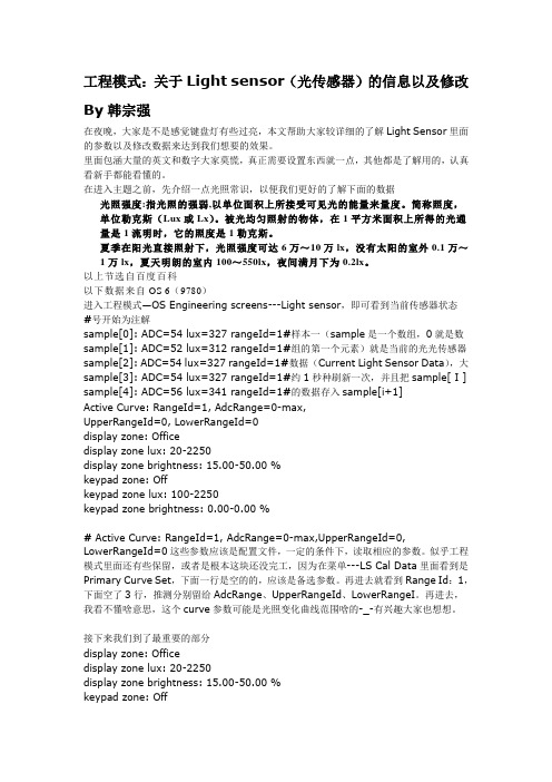 工程模式:关于Light sensor(光传感器)