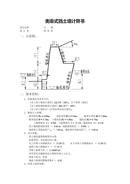 衡重式挡土墙计算书