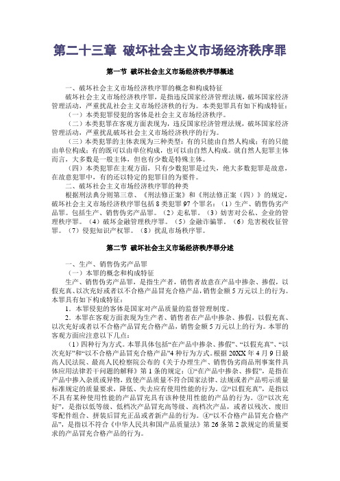 刑法学课教案 第二十三章 破坏社会主义市场经济秩序罪