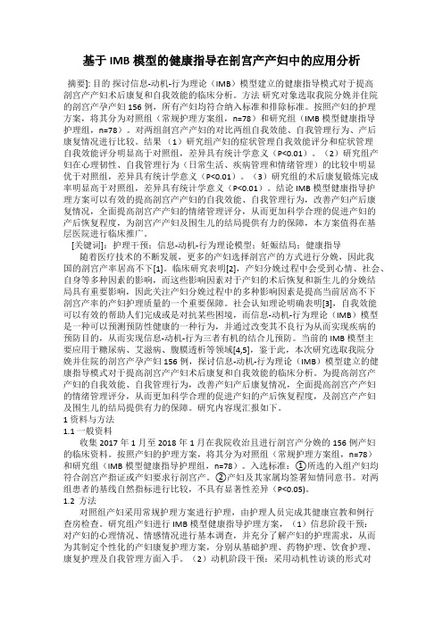 基于IMB模型的健康指导在剖宫产产妇中的应用分析