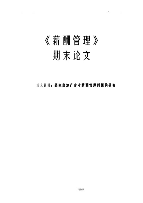 链家房地产企业薪酬管理问题的研究报告报告