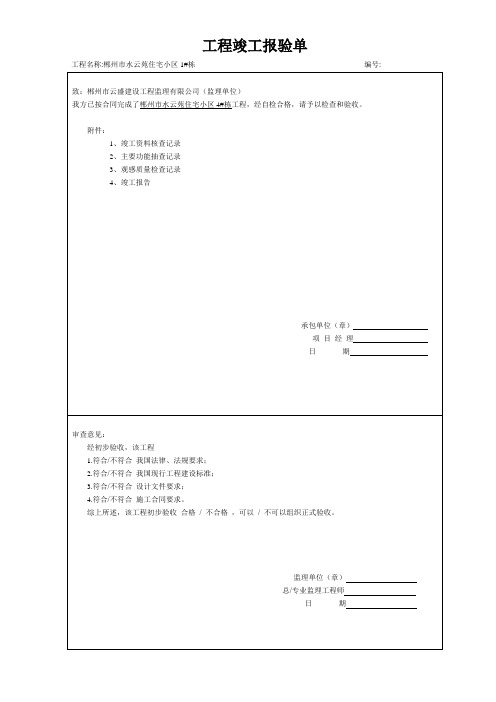 工程竣工报验单及附件.doc