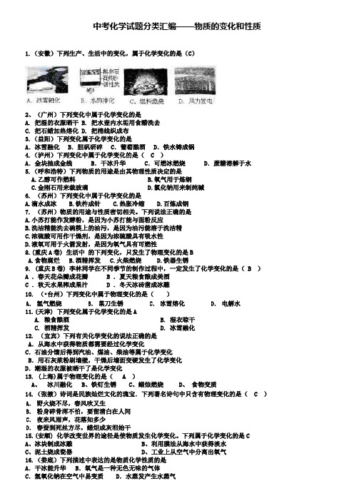 中考化学试题分类汇编 物质的变化和性质及用途