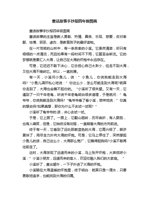 童话故事手抄报四年级图画