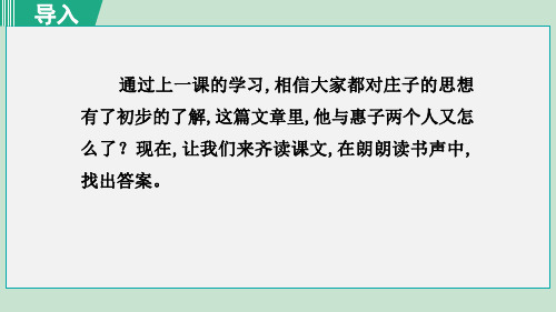 八年级语文下册 第6单元 21《庄子》二则(庄子与惠子游于濠梁之上)授课课件