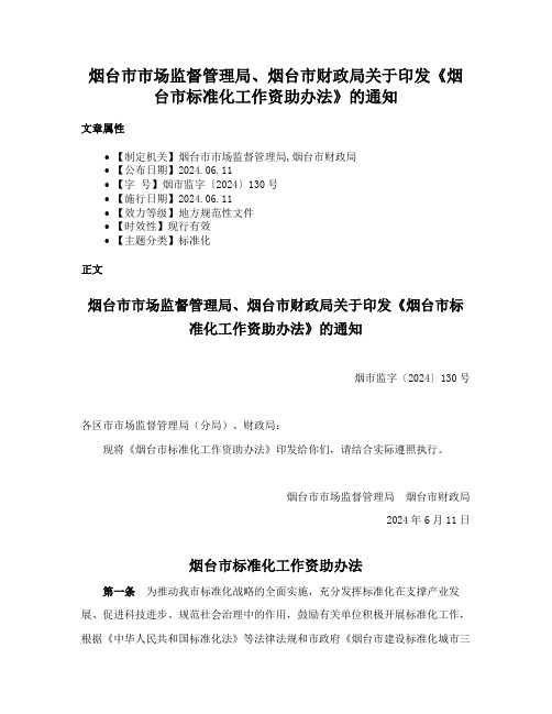 烟台市市场监督管理局、烟台市财政局关于印发《烟台市标准化工作资助办法》的通知