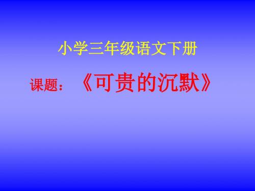 (最新)北京版语文四上《可贵的沉默》精品课件1