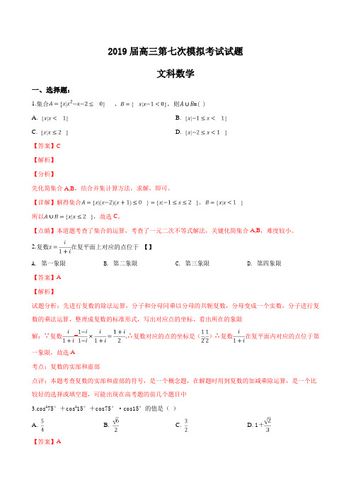 贵州省遵义航天高级中学2019届高三第七次模拟考试数学(文)试题(解析版)