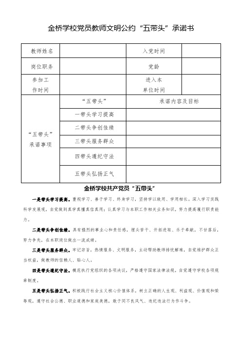 金桥学校党员教师文明公约“五带头”承诺书