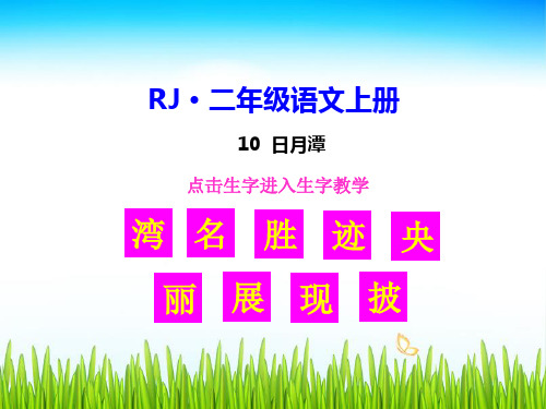 最新部编人教版二年级语文上册《日月潭》精品课件(生字教学课件)