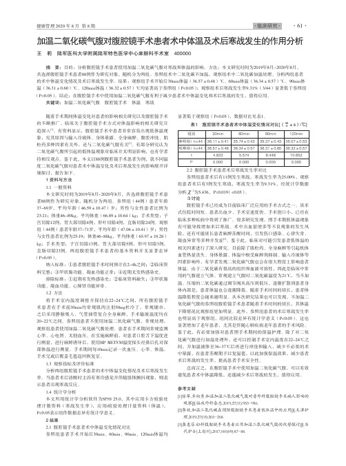 加温二氧化碳气腹对腹腔镜手术患者术中体温及术后寒战发生的作用分析