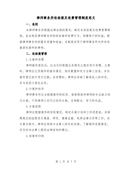 律师事务所收结案及收费管理制度范文(3篇)