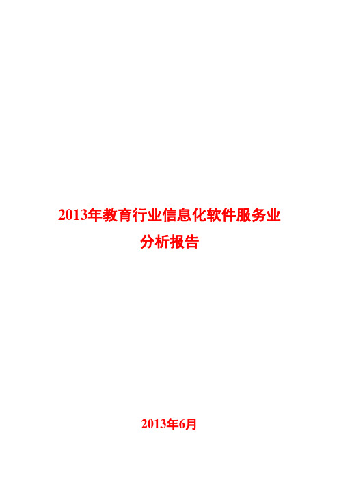 2013年教育行业信息化软件服务业分析报告