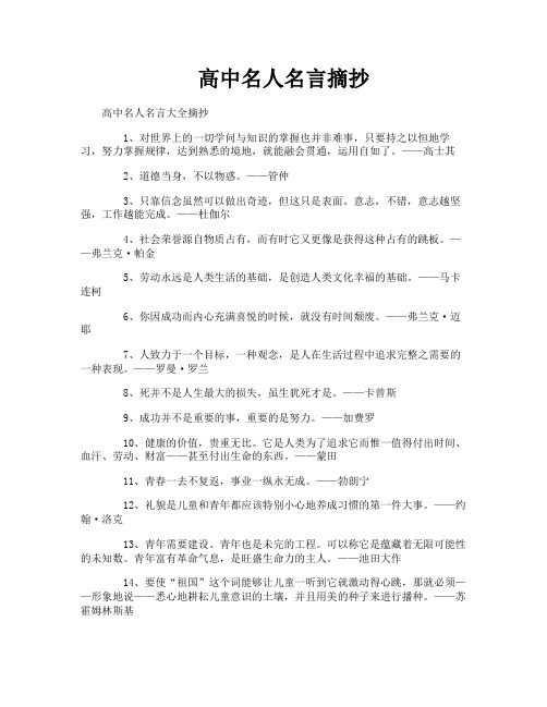 高中名人名言摘抄