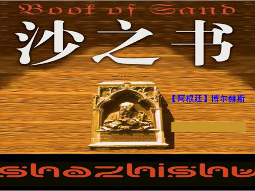人教选修之《外国小说欣赏》沙之书PPT