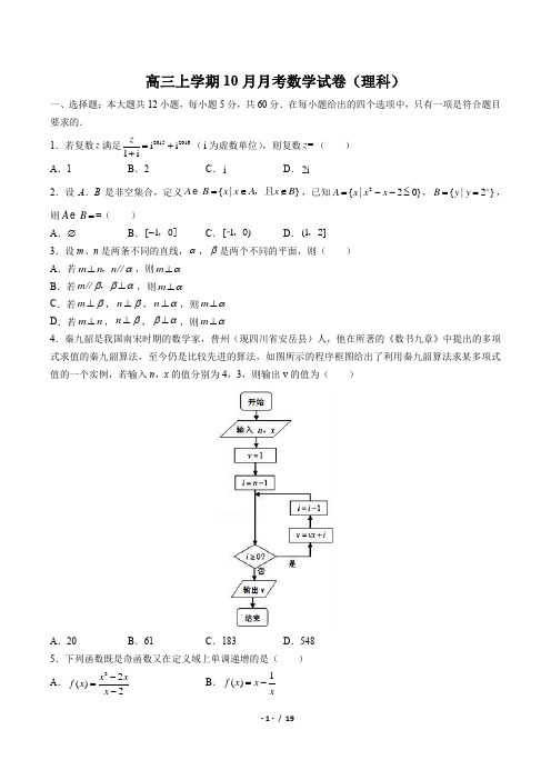 高三上学期10月月考数学试卷(理科)(含答案与解析)