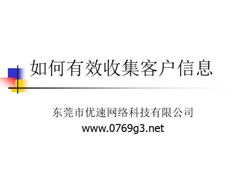 业务员如何收集客户信息