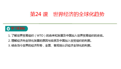 高中人教版历史必修2课件第8单元第24课世界经济的全球化趋势