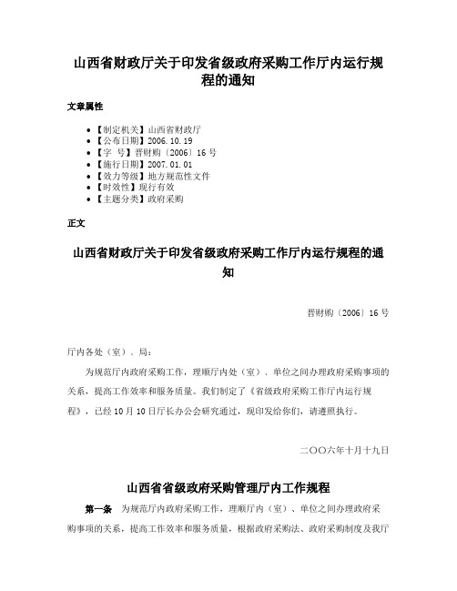 山西省财政厅关于印发省级政府采购工作厅内运行规程的通知