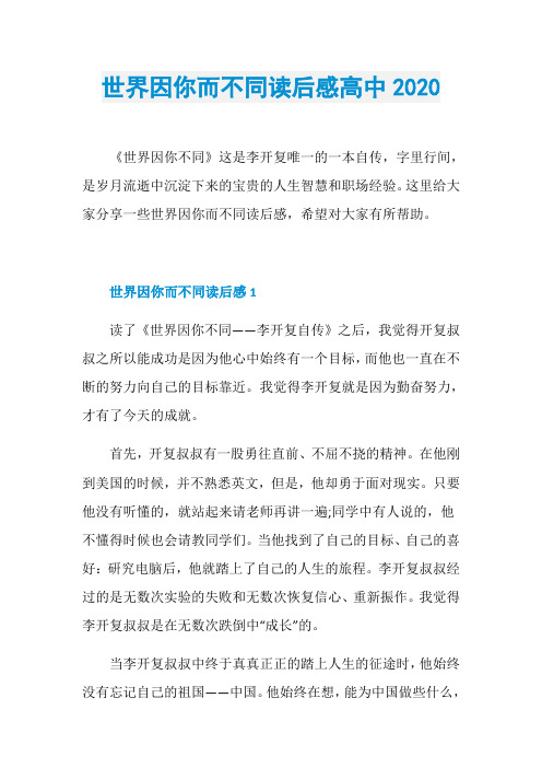 世界因你而不同读后感高中2020