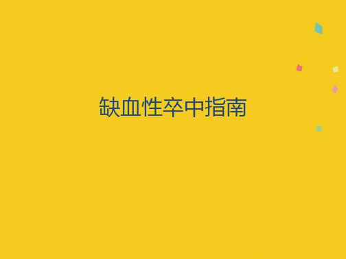 缺血性卒中指南(共83张PPT)