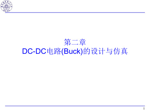 Buck电路的设计与仿真(开环设计与仿真)2014