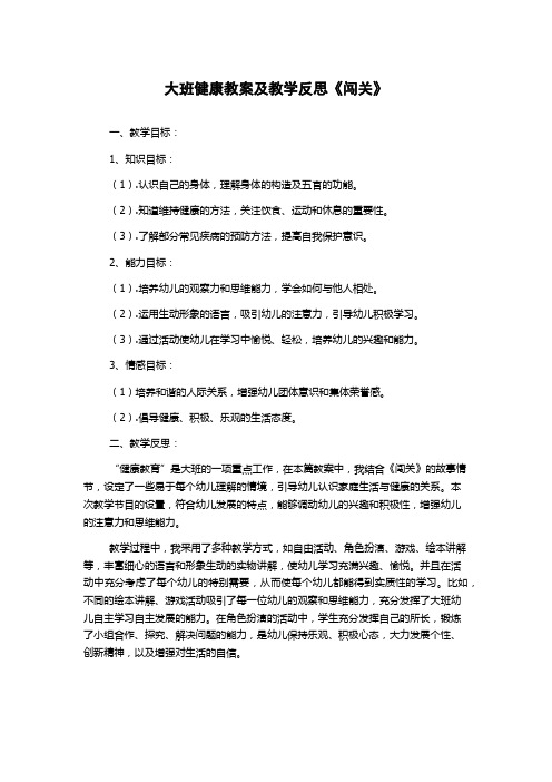 大班健康教案及教学反思《闯关》