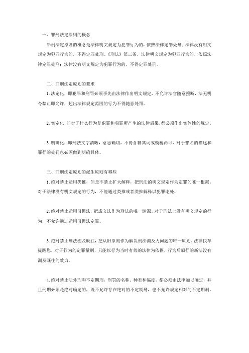 罪刑法定原则的概念是什么