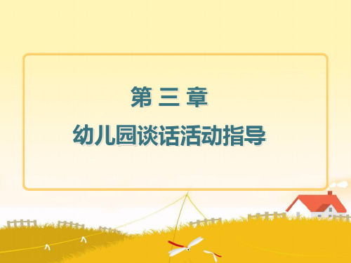 学前儿童语言教育与活动指导课件 教材课件《语教》3章 谈话