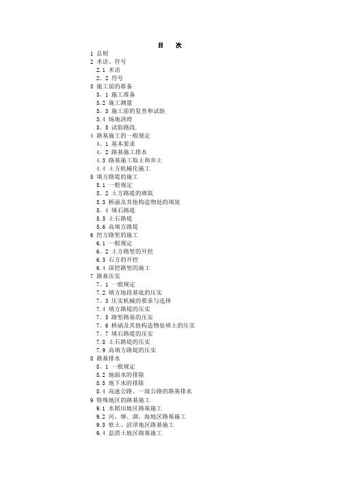 公路路基施工技术规范