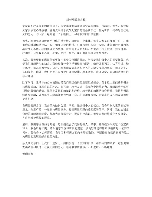 新任班长发言稿