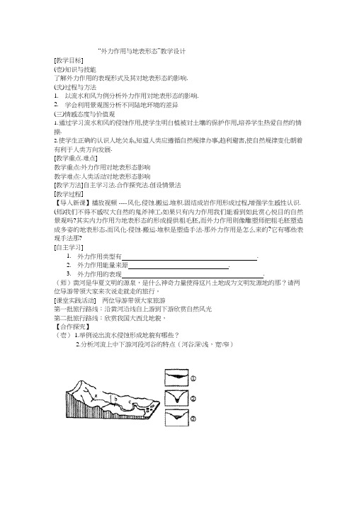 高中地理《外力作用与地表形态》优质课教案、教学设计