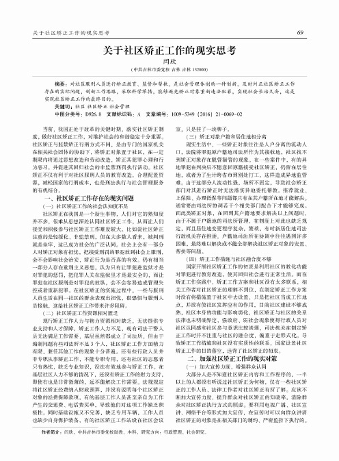 关于社区矫正工作的现实思考