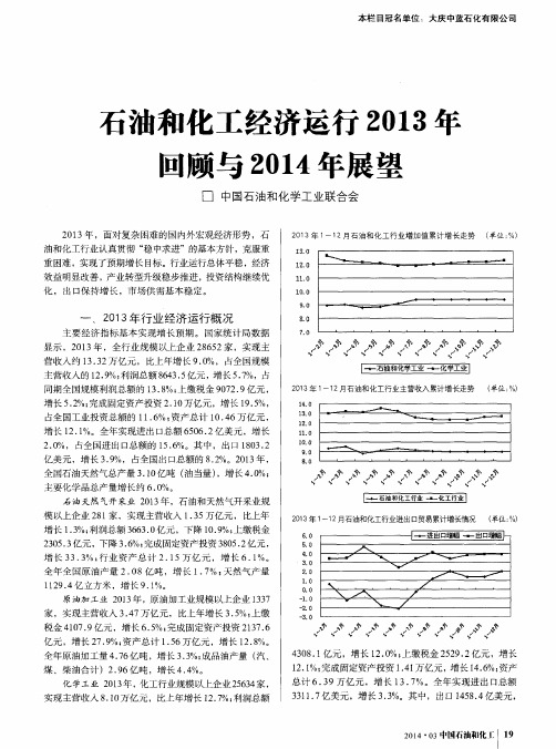 石油和化工经济运行2013年回顾与2014年展望