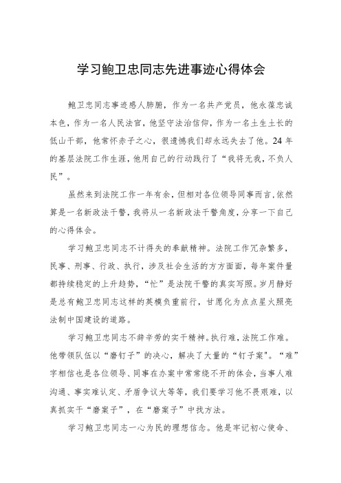 2023年政法干部学习鲍卫忠同志先进事迹心得体会模板五篇