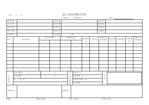 施工放线测量记录表