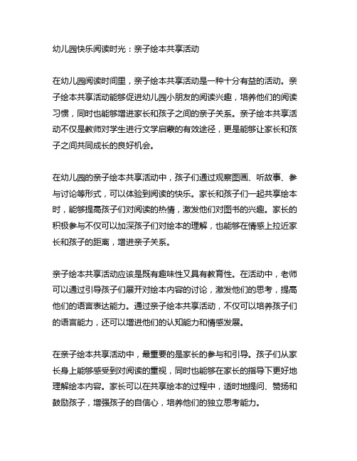 幼儿园快乐阅读时光：亲子绘本分享活动