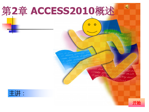 第2章 ACCESS2010概述