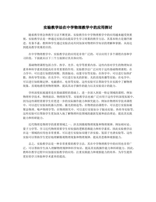 实验教学法在中学物理教学中的应用探讨