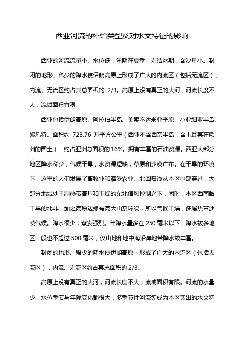 西亚河流的补给类型及对水文特征的影响