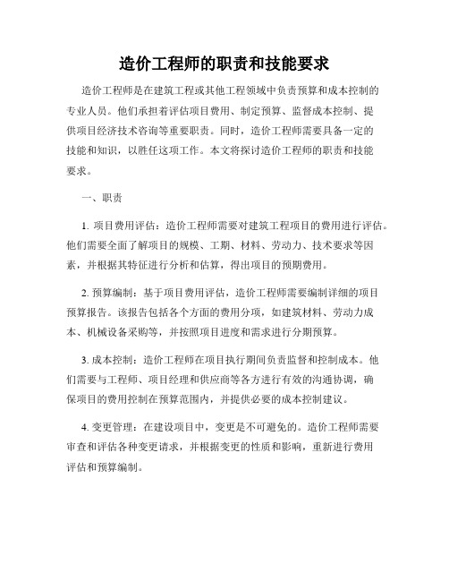 造价工程师的职责和技能要求