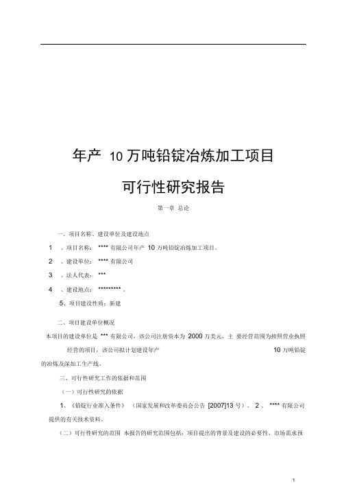 年产10万吨铅锭冶炼加工项目可行性研究报告