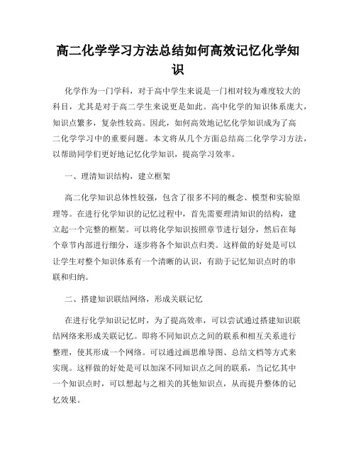 高二化学学习方法总结如何高效记忆化学知识