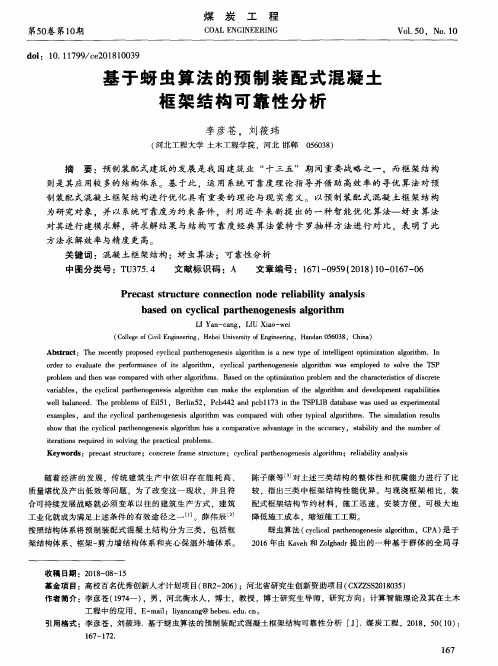 基于蚜虫算法的预制装配式混凝土框架结构可靠性分析